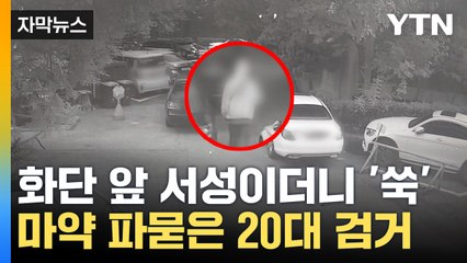 [자막뉴스] 우리 집이 마약 배달지? 줄줄이 나오는 대마 '충격' / YTN