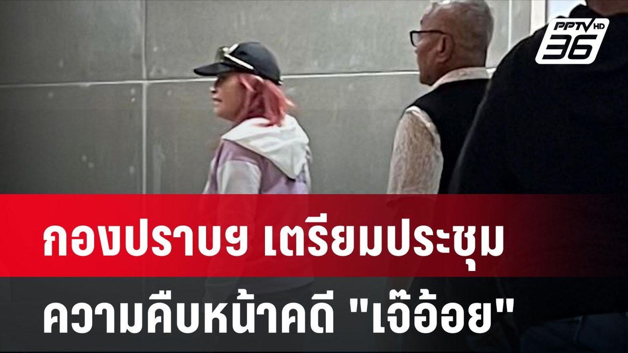กองปราบฯ เตรียมประชุมความคืบหน้าคดี "เจ๊อ้อย" |...