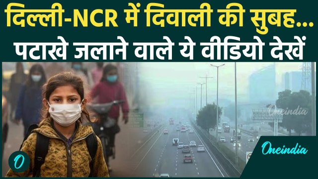 Diwali 2024: दिवाली की सबुह दिल्ली की हवा हुई जहरीली | Delhi Air Pollution | वनइंडिया हिंदी