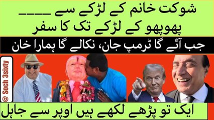 Shukat Khanum Ke Larke Say Phoppi Ke Larkay Tuk Ka Safar- Will Trump Able To Release Imran Khan