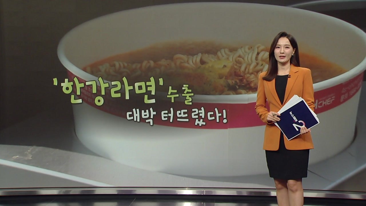 '한강라면' 수출 대박!..."한강 노벨상 기운?" [앵커리포트] / YTN
