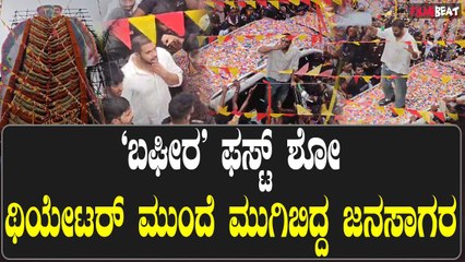 ಬಘೀರ ಚಿತ್ರ ನೋಡಲು ಬಂದ ಶ್ರೀಮುರುಳಿ, ಚಿತ್ರಮಂದಿರದ ಎದುರೇ ಮುಗಿಬಿದ್ದ ಜನ
