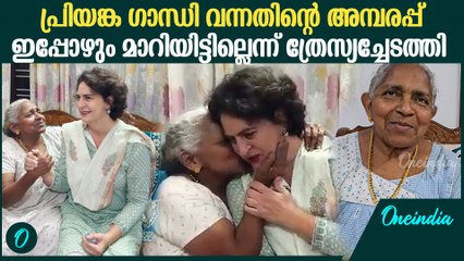 പ്രിയങ്ക ഗാന്ധി ഒരു കാര്യം പറഞ്ഞിട്ടാണ് പോയത്; ഞങ്ങൾക്കും പ്രതീക്ഷയുണ്ട് | Thresyamma On Priyanka