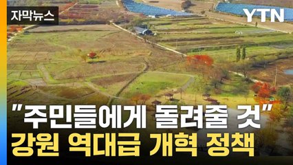 [자막뉴스] 강원도 개혁의 신호탄...활력 불어넣는다 / YTN