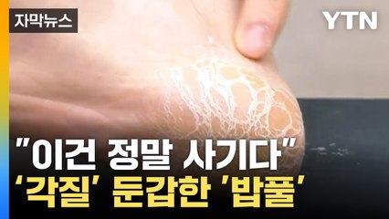 [자막뉴스] 너도나도 '가짜 각질'...홈쇼핑 업체 4곳 법정제재 / YTN