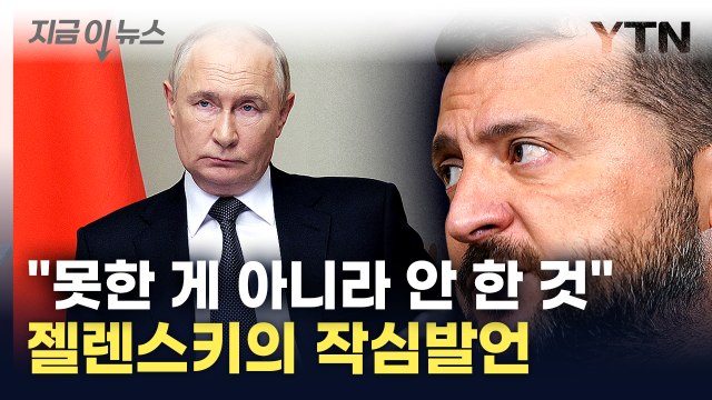 우린 러시아랑 달라 ...지원 촉구하며 미국에 '불만 표출' [지금이뉴스] / YTN