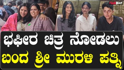 ಬಘೀರ ಚಿತ್ರ ನೋಡಲು ಬಂದ ಪುನೀತ್ ಮುದ್ದಿನ ಮಗಳು ವಂದಿತಾ