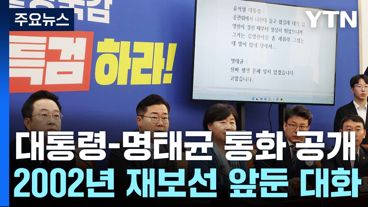 민주, 윤 대통령-명태균 '공천개입 의혹' 통화 육성 공개 / YTN