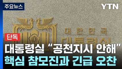 [단독] "통화, 공천지시 안해"...윤, 핵심참모들과 긴급 오찬회동 / YTN
