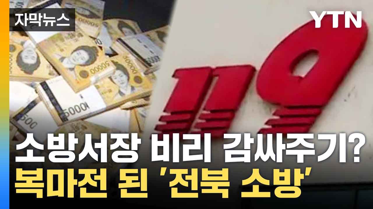 [자막뉴스] 공금 횡령에 뇌물까지...소방서장 비리 정황 무궁무진 / YTN
