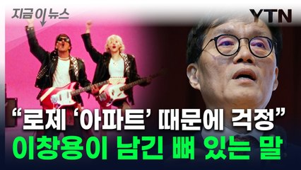 "로제 APT. 때문에 걱정"...한은 총재 입에서 나온 '아파트' [지금이뉴스] / YTN