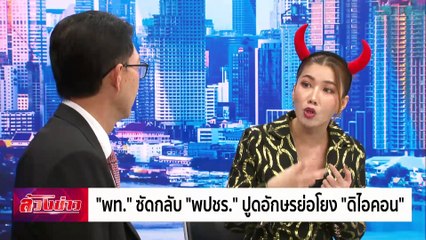 "พท." ซัดกลับ"พปชร." ปูดอักษรย่อโยง"ดิไอคอน" | ล้วงข่าว | 31 ต.ค. 67 | PART 1