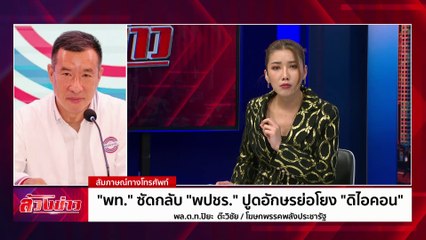 "พท." ซัดกลับ"พปชร." ปูดอักษรย่อโยง"ดิไอคอน" | ล้วงข่าว | 31 ต.ค. 67 | PART 2