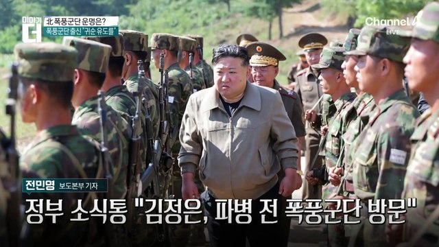 러 ‘동방 프로젝트’ 작전 가동…北 폭풍군단 운명은?