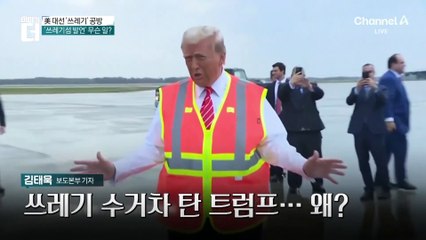 쓰레기 수거차 탄 트럼프…왜?