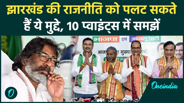 Jharkhand Election 2024: झारखंड चुनाव में वो 10 मुद्दे जो डाल सकते हैं Vote पर चोट | वनइंडिया हिंदी