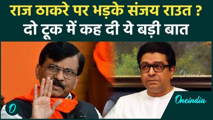 Maharashtra Election: Raj Thackeray पर Sanjay Raut का बयान,'बेटा चुनाव लड़...' | वनइंडिया हिंदी