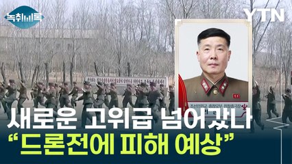 우크라 드론 공격에 북한군 피해 예상?..."새로운 고위급 이동 정황" [Y녹취록] / YTN