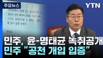 '명태균-윤 대통령' 통화 녹음 공개...'공천 관여' 정황 / YTN