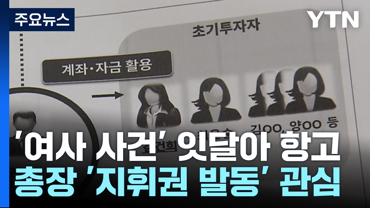 '명품 가방·도이치' 잇달아 항고...검찰총장 지휘권 발동 관심 / YTN