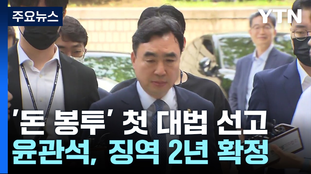 민주당 '돈 봉투' 첫 대법원 판단...윤관석 전 의원 징역 2년 확정 / YTN