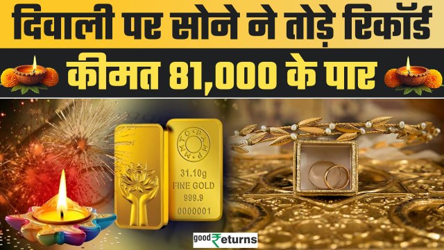 Gold Price Today: Diwali पर रिकॉर्ड महंगा हुआ सोना, 81,000 के पार कीमत| GoodReturns