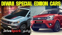 Diwali Special Edition Cars தீபாவளிக்கு வந்த ஸ்பெஷல் எடிசன் கார்கள் | Giri Mani