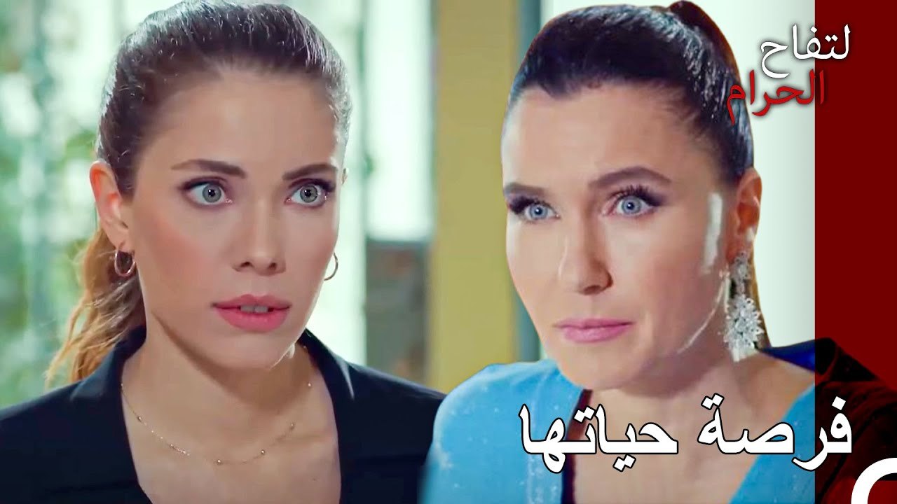 عرض سيغير حياة يلدز من اندر - التفاح الحرام الح...