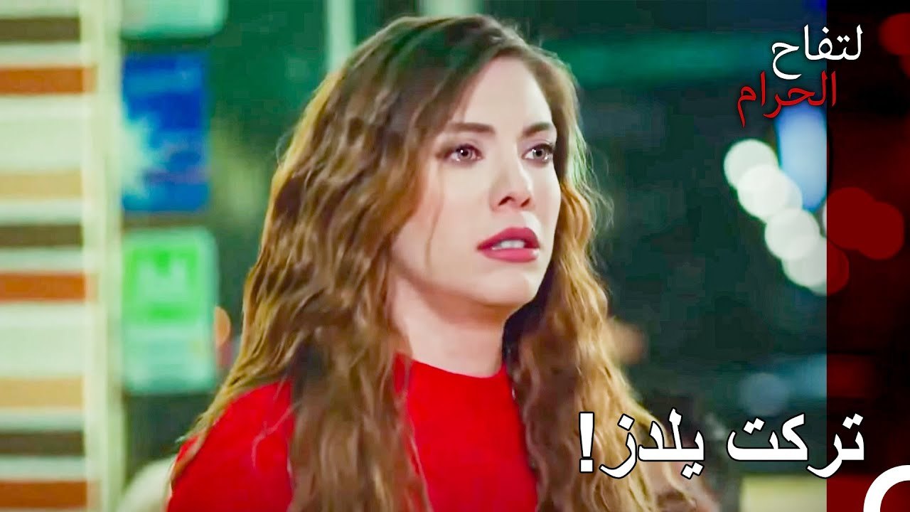 كيف تركت وجها كالطفل هكذا؟ - التفاح الحرام الحل...