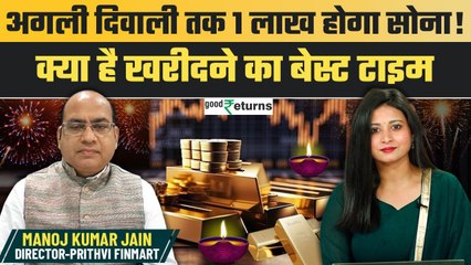 Diwali 2024: अगली दिवाली तक 1 लाख होगा सोना! क्या है खरीदने का बेस्ट टाइम? | GoodReturns