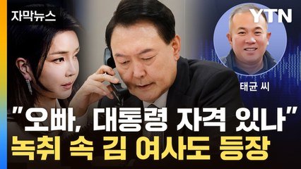 [자막뉴스] 민주당이 긴급 공개한 '명태균 녹취'...김 여사, 尹에 "오빠" / YTN