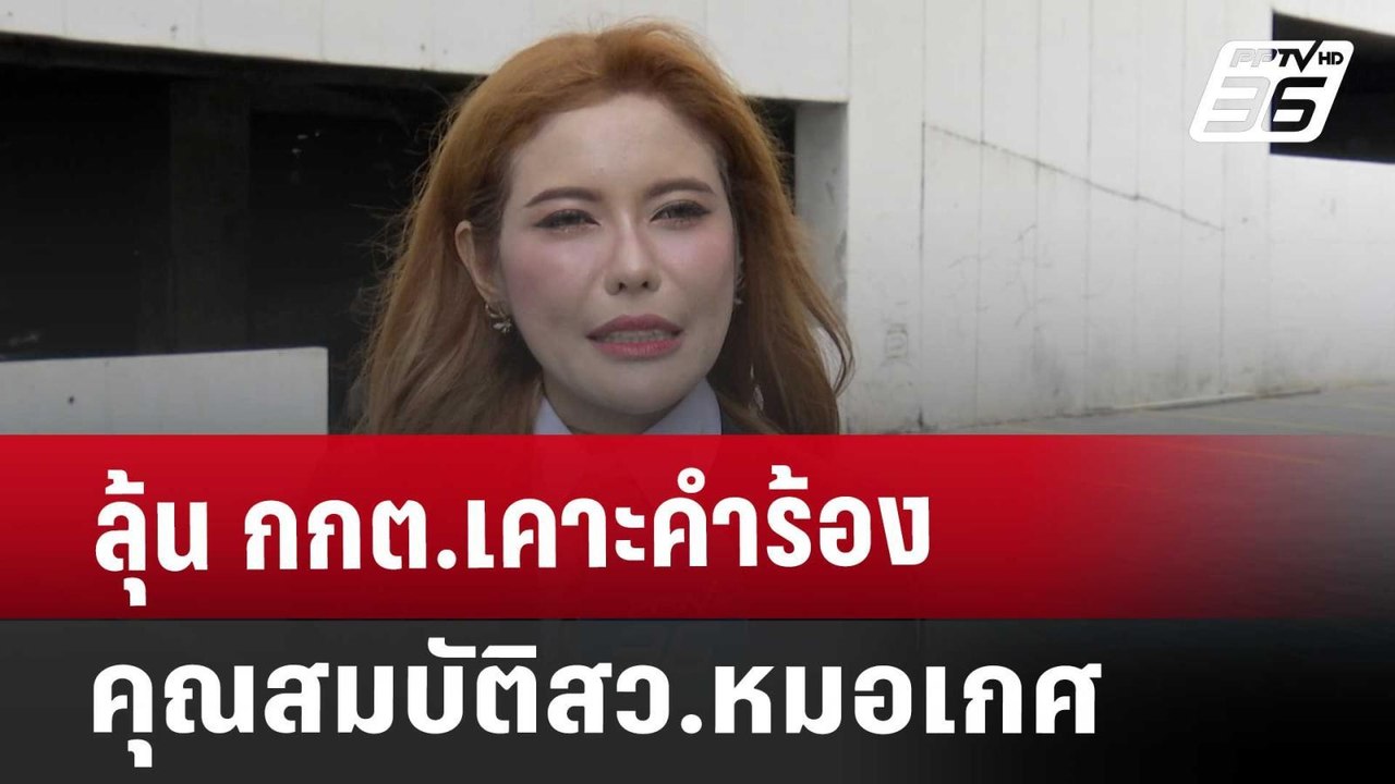 ลุ้น กกต.เคาะคำร้องคุณสมบัติสว.หมอเกศ | จับข่าว...