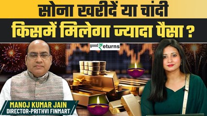 Diwali 2024: Gold vs Silver किसमें मिलेगा ज्यादा रिटर्न? | GoodReturns