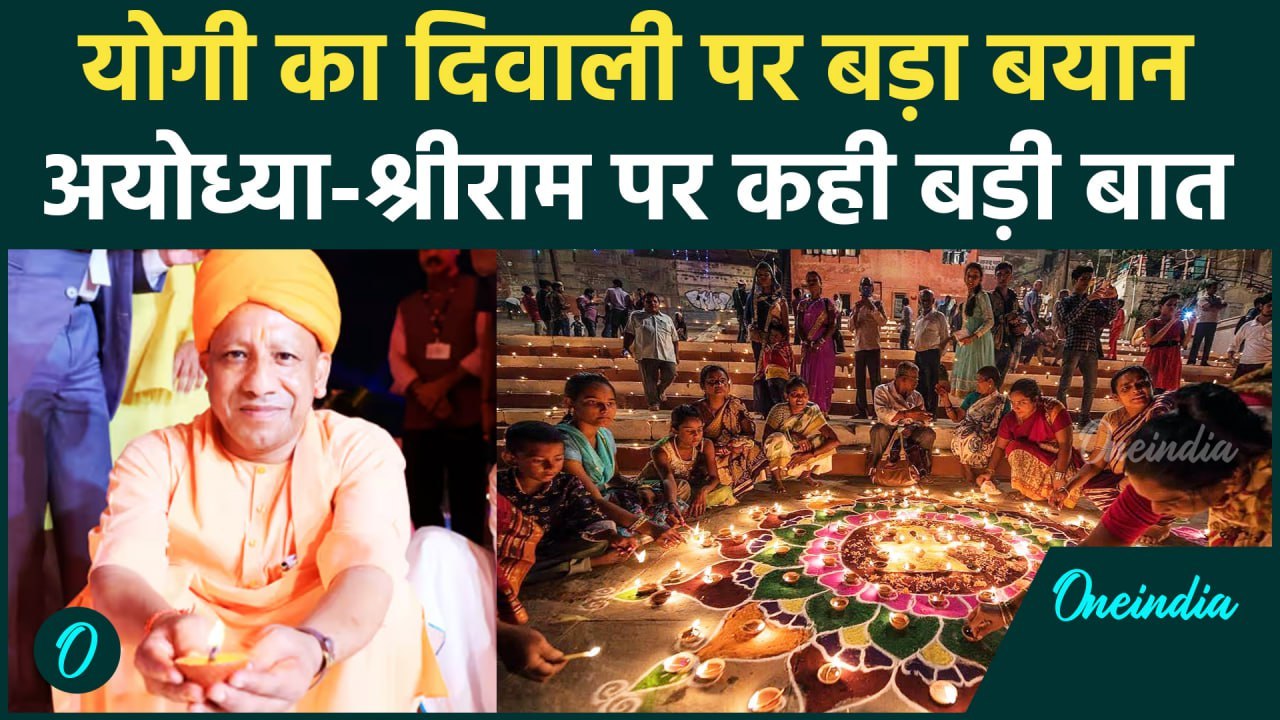 Diwali 2024: दीपावली पर CM Yogi का Ayodhya Deepotsav और Ram Mandir पर बड़ा बयान| दिवाली | वनइंडिया
