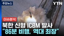 [이슈플러스] 북한, ICBM 고각 발사...김정은 