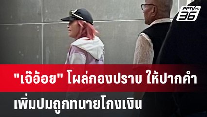 "เจ๊อ้อย" โผล่กองปราบ ให้ปากคำเพิ่มปมถูกทนายโกงเงิน | เข้มข่าวเย็น | 31 ต.ค. 67
