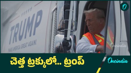 US Elections: 'చెత్త పని' చేసిన ట్రంప్ | Oneindia Telugu