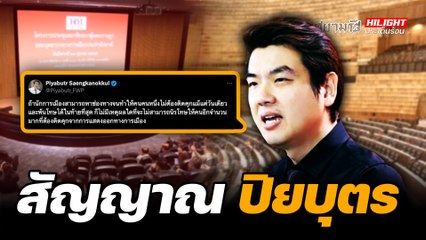 สัญญาณ "ปิยบุตร" - ไฮไลท์ประเด็นร้อน