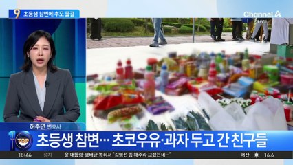 하굣길 집 앞에서 떠난 7세 초등생…추모 물결