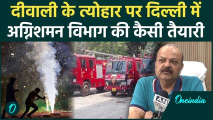 Diwali 2024: Diwali पर Delhi में लगाए Fire Post, निदेशक Atul Garg ने क्या बताया | वनइंडिया हिंदी