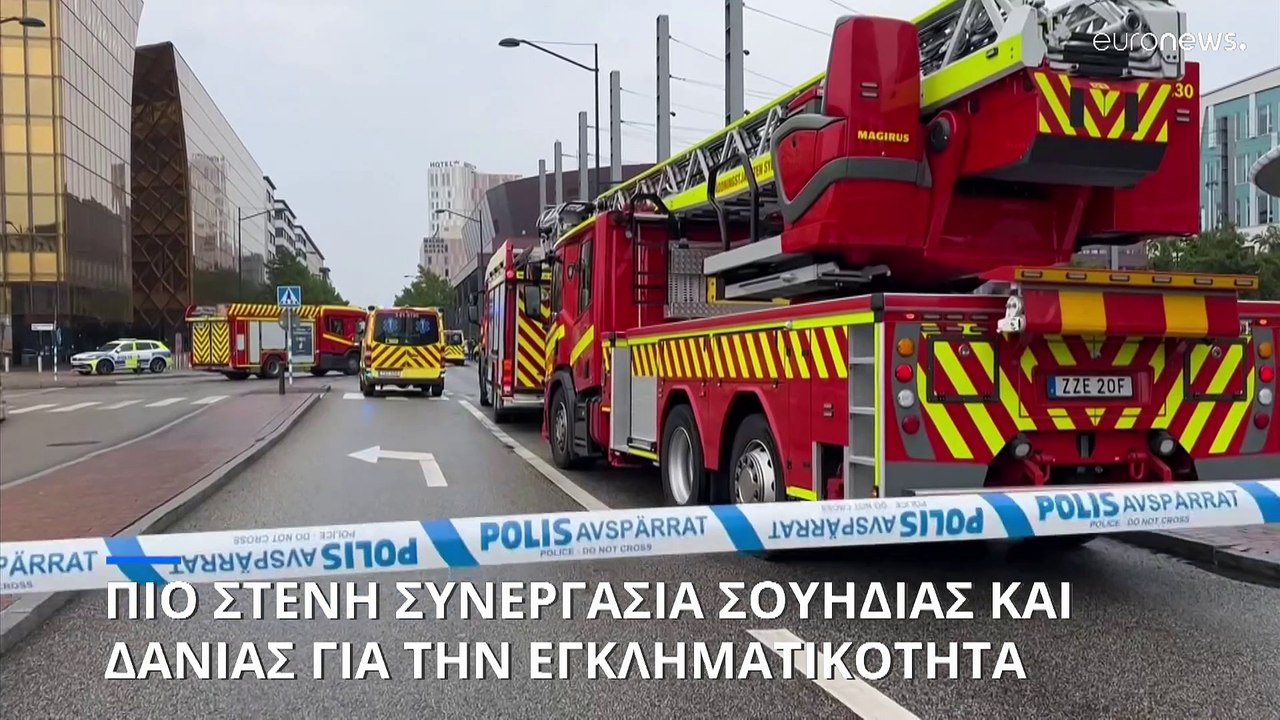 Διασυνοριακή συνεργασία ξεκίνησαν Σουηδία και Δανία για την αυξημένη εγκληματικότητα των συμμοριών