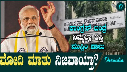 ಅಂದು ಮೋದಿ ಹೇಳಿದ್ದ ಮಾತು ಕರ್ನಾಟಕದಲ್ಲಿ ಇಂದು ನಿಜವಾಗ್ತಿದ್ಯಾ? ರೈತರ ಆಸ್ತಿ ಜಮೀನು ವಕ್ಫ್ ಸ್ವತ್ತು!