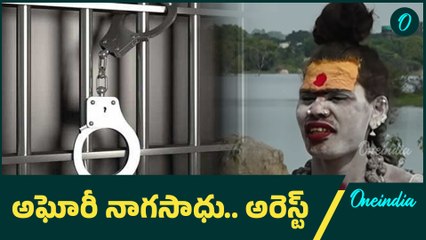 Aghori NagaSadhu అరెస్ట్.. షాకిచ్చిన పోలీసులు | Oneindia Telugu