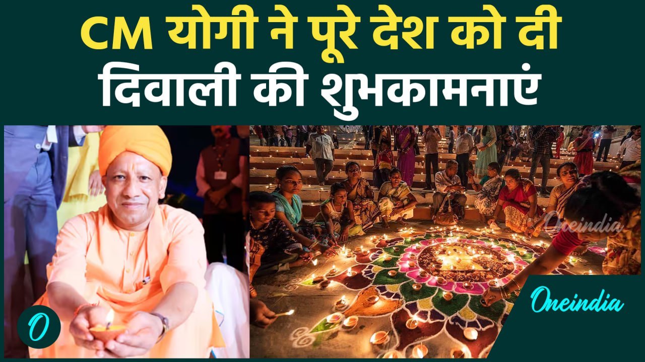 Diwali 2024: CM Yogi की दिवाली की शुभकामनाएं Ayodhya Deepotsav को बताया खास | वनइंडिया हिंदी #Shorts