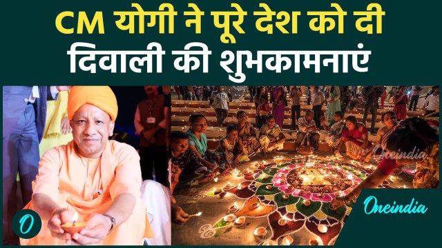 Diwali 2024: CM Yogi की दिवाली की शुभकामनाएं Ayodhya Deepotsav को बताया खास | वनइंडिया हिंदी #Shorts