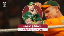 «المصارع الوحيد».. جون سينا بلا قواعد