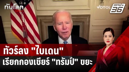 "แฮร์ริส" หนีตาย ทัวร์ลง "ไบเดน" เรียกกองเชียร์ "ทรัมป์" ขยะ | ทันโลก DAILY | 31 ต.ค. 67
