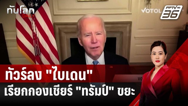 แฮร์ริส หนีตาย ทัวร์ลง ไบเดน เรียกกองเชียร์ ทรัมป์ ขยะ | ทันโลก DAILY | 31 ต.ค. 67