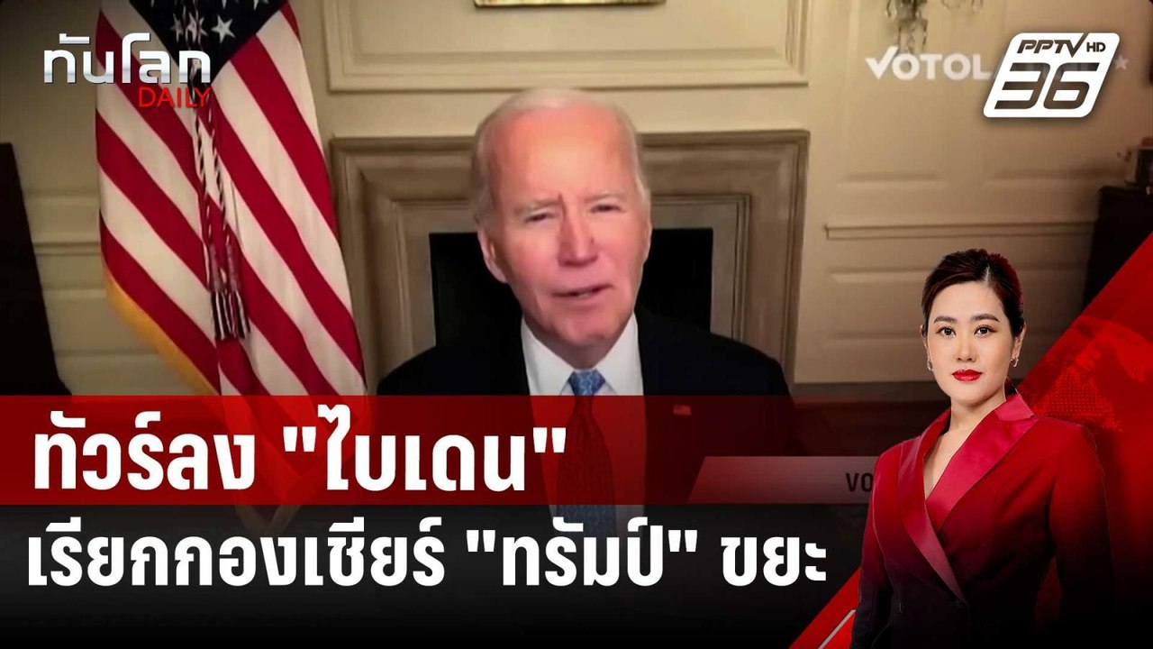 "แฮร์ริส" หนีตาย ทัวร์ลง "ไบเดน" เรียกกองเชียร์ "ทรัมป์" ขยะ | ทันโลก DAILY | 31 ต.ค. 67