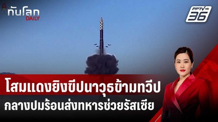 โสมแดงยิงขีปนาวุธข้ามทวีป กลางปมร้อนส่งทหารช่วยรัสเซีย | ทันโลก DAILY | 31 ต.ค. 67